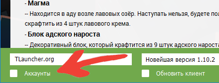Чекбокс аккаунты в TLauncher Чекбокс аккаунты в TLauncher